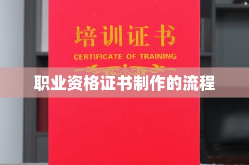 韶山职业资格证书制作的流程
